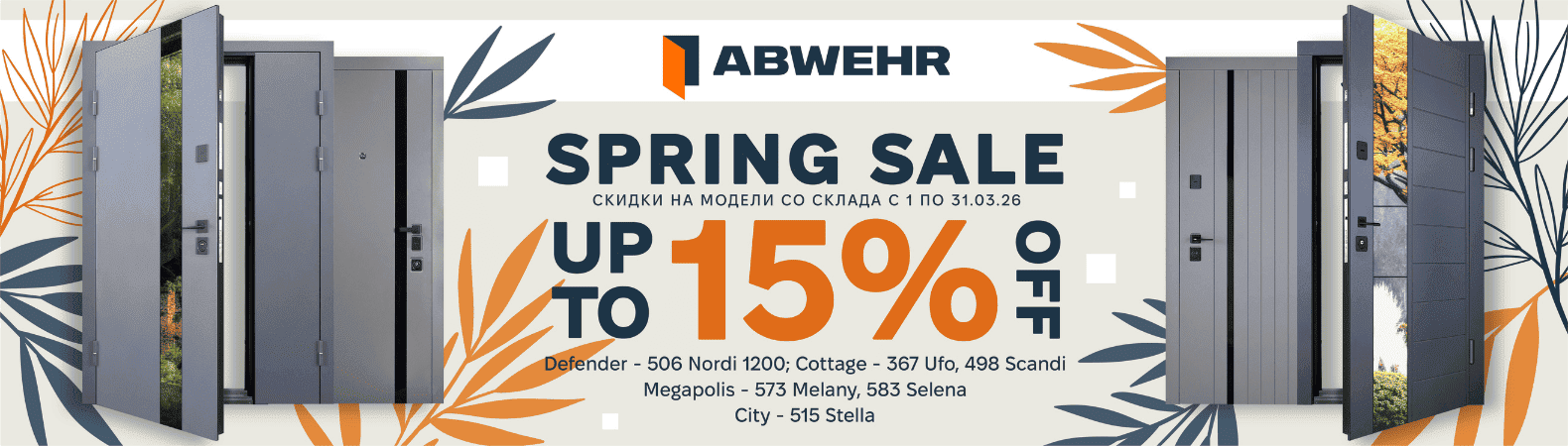 Акция Abwehr -15%